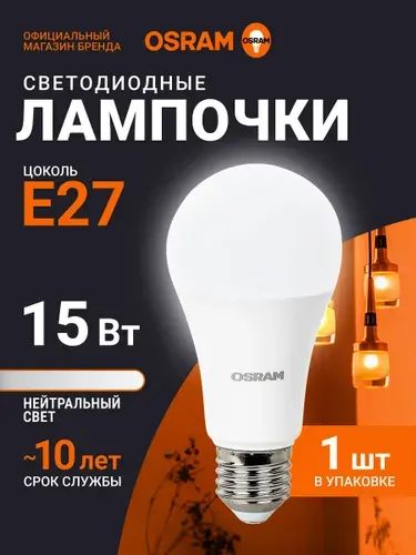 Osram Лампочка светодиодная Осрам 15Вт E27 груша 4000К 1шт