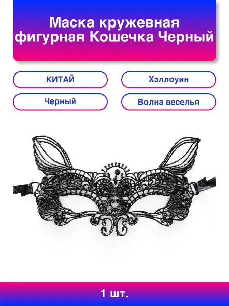 Нет бренда 1шт. Маска кружевная фигурная Кошечка Черный 16*24 см 1 шт
