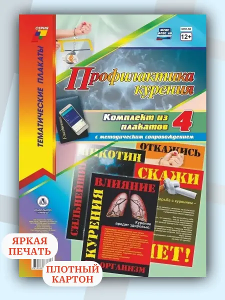 Учитель Плакаты "Профилактика курения" с методич. сопровож. 4 шт А3