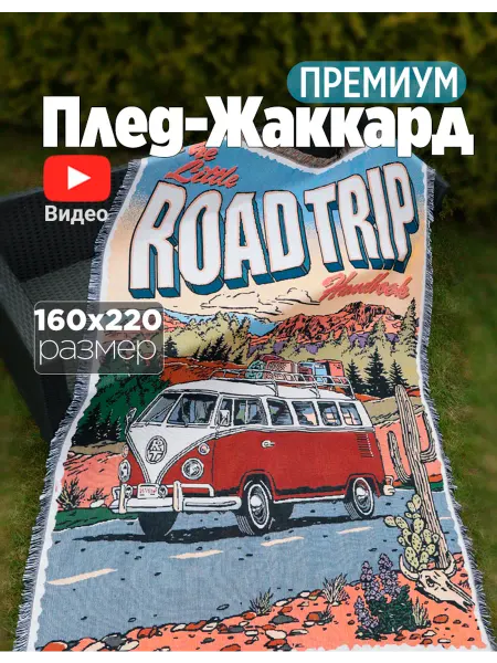 Box тепла Плед 160x220 гобелен Volkswagen на кровать