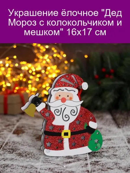 Зимнее волшебство Украшение ёлочное 'Дед Мороз с колокольчиком и мешком' 16х17