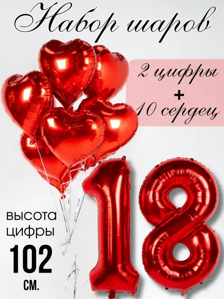 BALLOOMI Шар цифра 18 и шарики сердечки Набор с днем рождения
