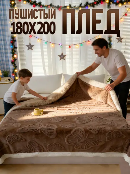 Greenville Пледы теплые мягкие зимние на кровать 180*200