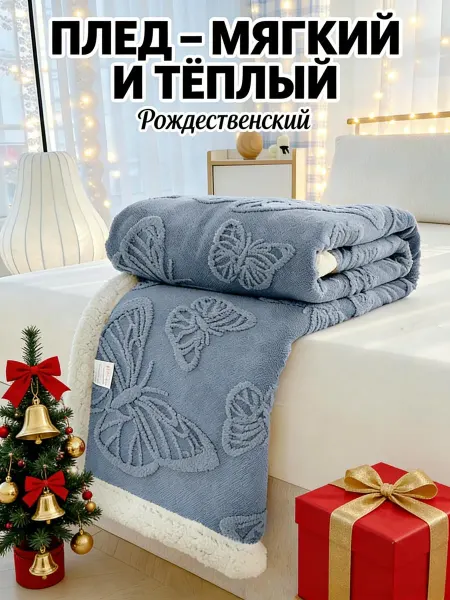 Greenville Плед 180x200 зимний для спальни толстый ворс с узором