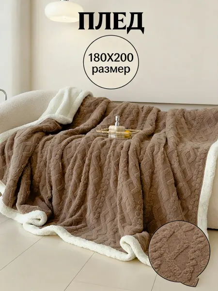 Greenville Мягкие Пледы 180х200