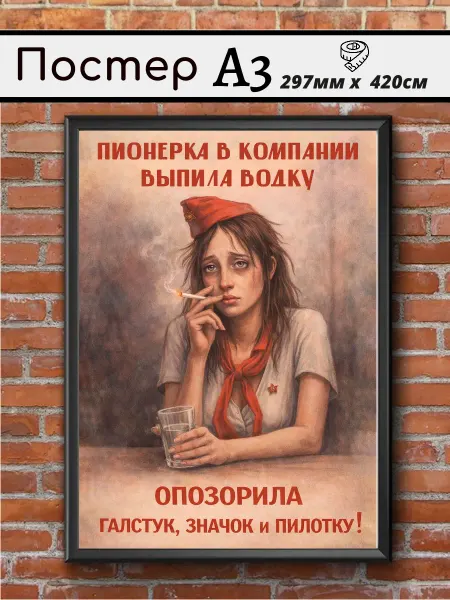 Ностальгия постер Советский постер на стену СССР А3 "Пионерка"
