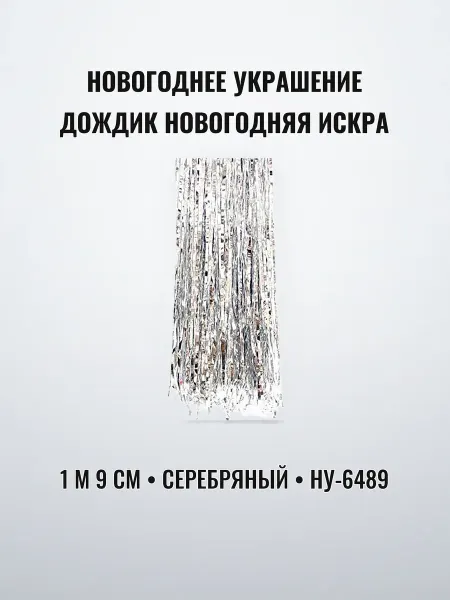 Дождик новогодний 1м 9см серебряный материал