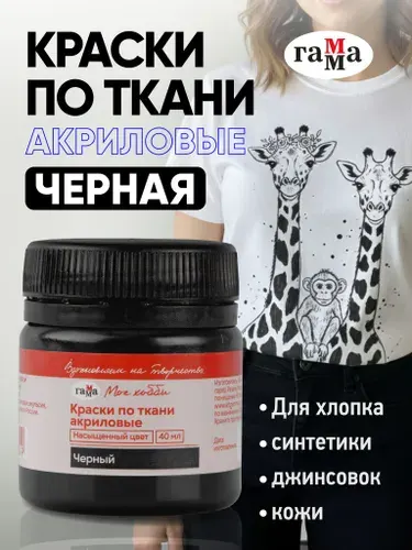 Акриловая краска для ткани и одежды черная 40 мл ГАММА