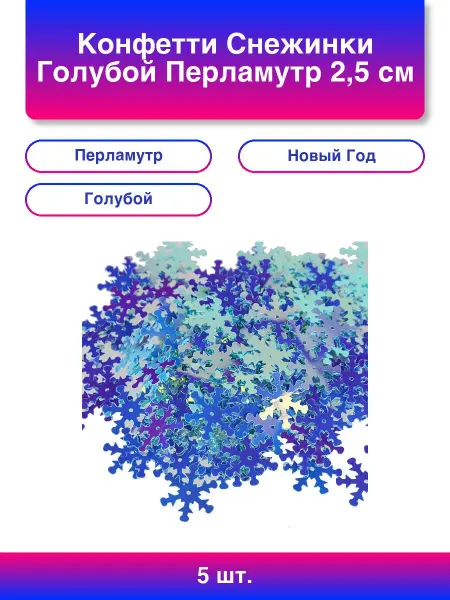 10шт. Конфетти Снежинки Голубой Перламутр 2,5 см 20 г