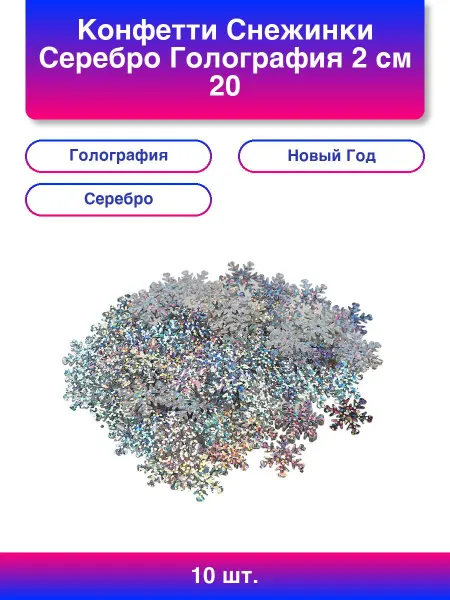 10шт. Конфетти Снежинки Серебро Голография 2 см 20 г