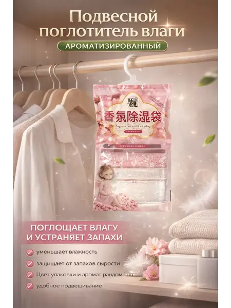 Айсару3 Подвесной поглотитель влаги с ароматом для шкафа и дома