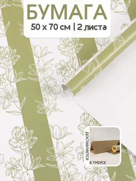 Дарите Счастье Упаковочная бумага для подарков на 8 марта 50х70 см 2 листа