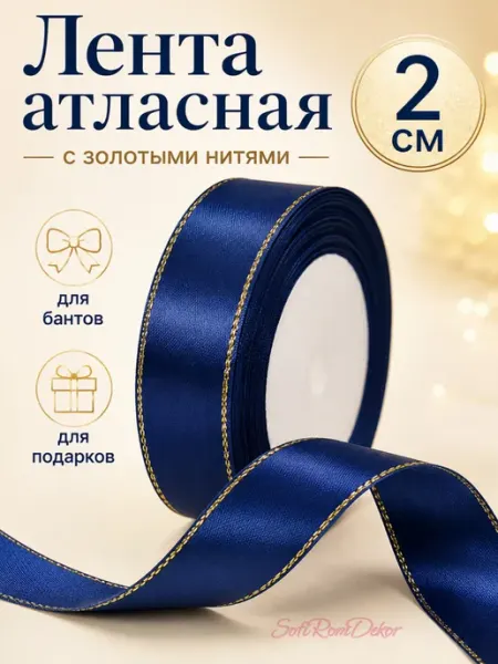 SofiRomDekor Лента атласная с золотыми нитями 2 см