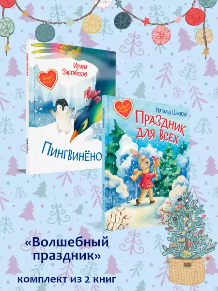 Вакоша Волшебный праздник комплект из 2 книг