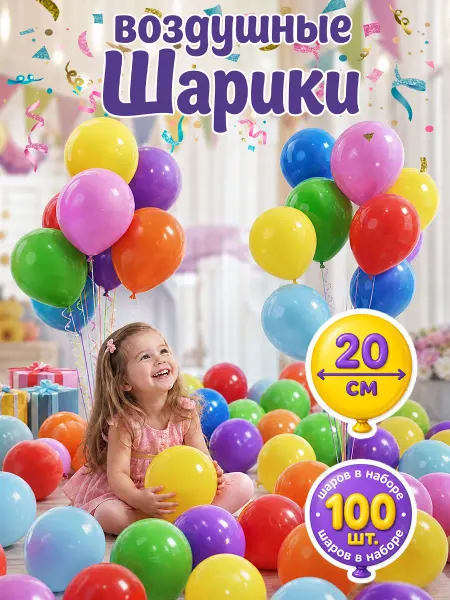 Bebelot Воздушные шары набор для праздника разноцветные 100 шт 20 см
