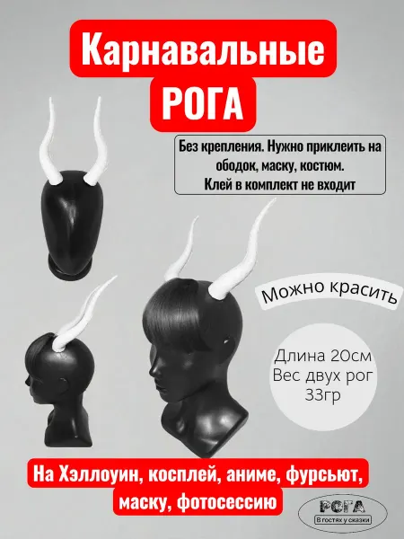 Лёгкие пластиковые рога без крепления для Хэллоуина 20 см