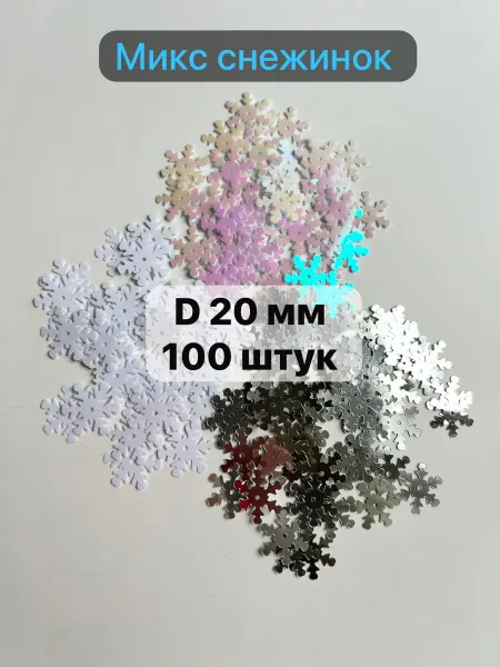 Новогодние снежинки Снежинки микс пайетки для рукоделия декора d 20 мм 100 шт