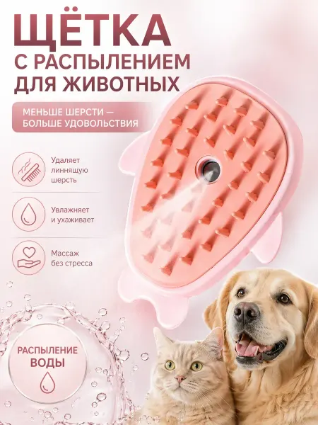 Айсару3 Массажная расческа щетка для кошек и собак с распылителем