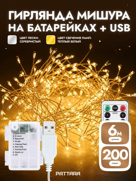 PATTARA Гирлянда на батарейках мишура 6м 200 ламп