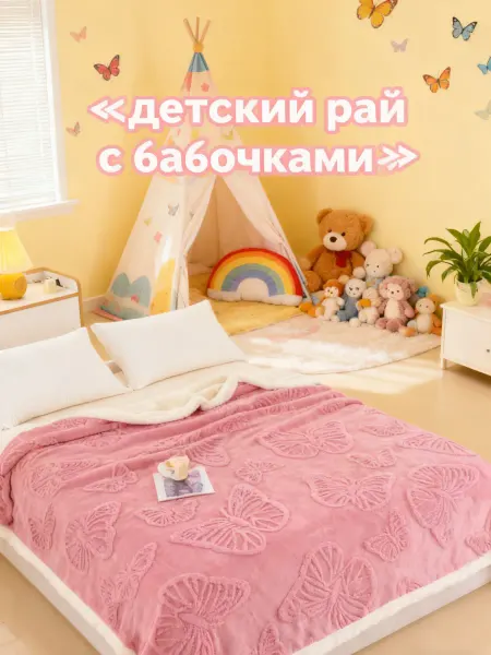 Greenville Диванное одеяло с текстурой бабочки180*200