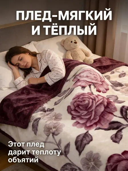Greenville Плед 200x220 см с розами декор