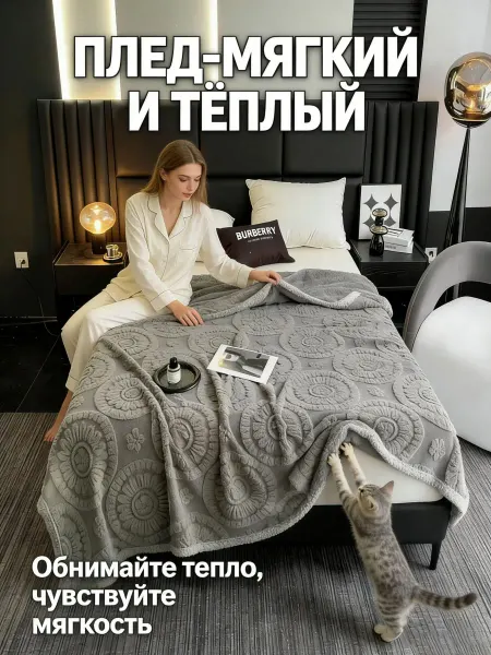Greenville Плед 200x220 см Мягкий практичный для дорогого
