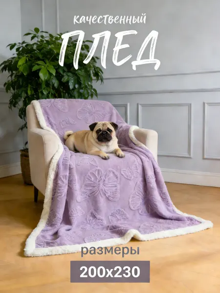 Moria Плед на кресло 200×220 см флисовый
