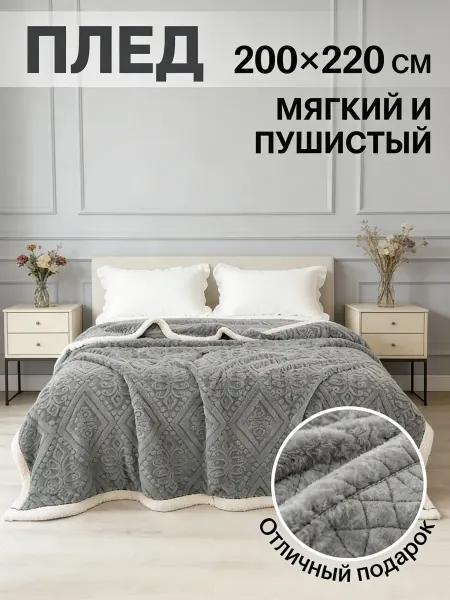 Greenville Плед 200×220см мягкий и уютный