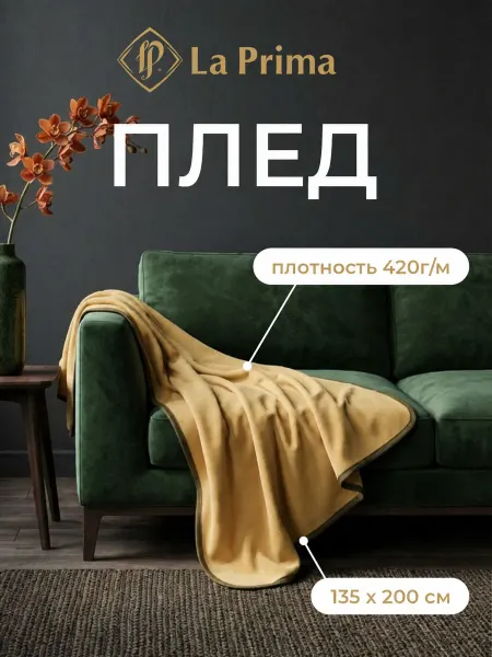 La Prima Плед "Кашемировая роскошь" 200х135 см