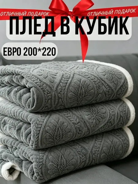 Greenville Плед 200х220 теплый плед на диван и спальную кровать