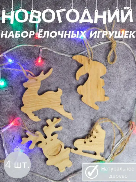 Vipdub Набор деревянных новогодних игрушек на ёлку Символ 2023 года