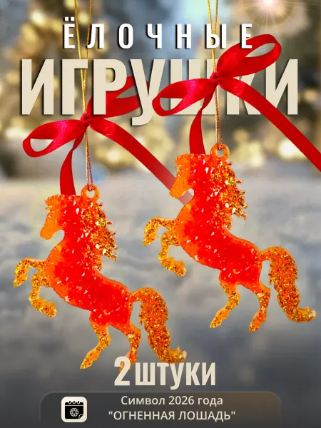 Елочная игрушка Огненная лошадь символ 2026 года