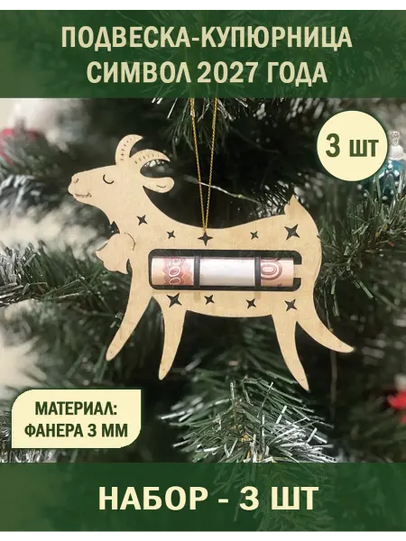 Christmas-present Подвеска-купюрница на ёлку "Козочка" символ 2027 года