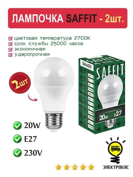 Электробус Лампа светодиодная SAFFIT шар E27 20W 2700К 2шт