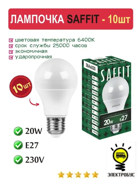 Электробус Лампа светодиодная SAFFIT шар E27 20W 6400К 2шт
