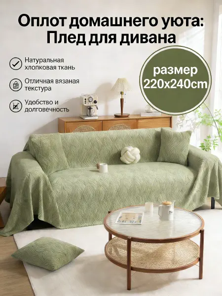 Greenville Накидка на диван 220x240 для повседневного комфорта