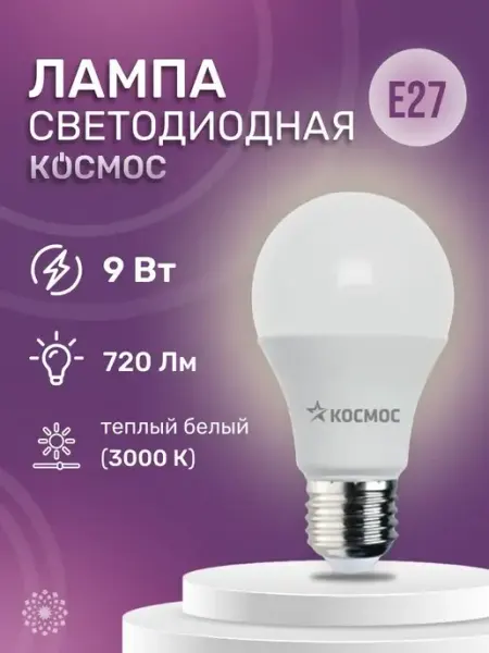 Космос Светодиодная лампа LKECLED А55 9W 220В Е27 3000K