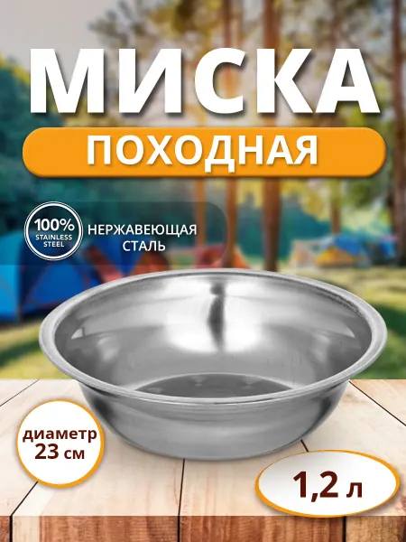 Ладушки Миска-тарелка походная туристическая нержавеющая сталь 23 см