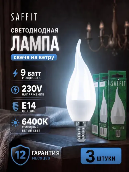 SAFFiT Лампа светодиодная Свеча на ветру E14 9W 230V 6400K 3 шт