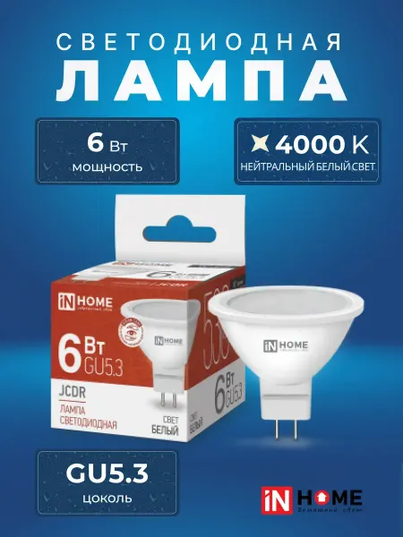 InHome Лампа светодиодная LED-JCDR-VC 6Вт 230В GU5.3 4000К 530Лм