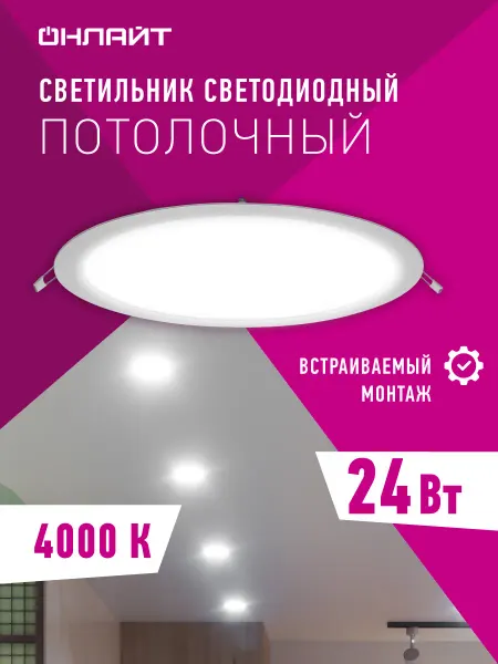 ОНЛАЙТ Встраиваемый светодиодный светильник 24 Вт 4000 К