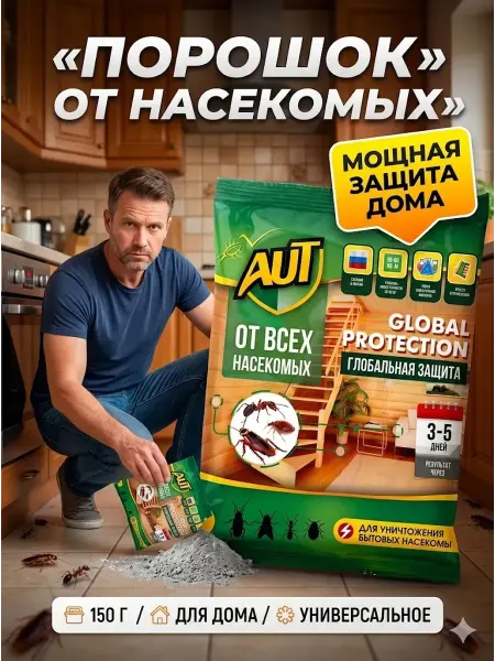 Бан3 порошок от насекомых от тараканов, муравьев, клопов