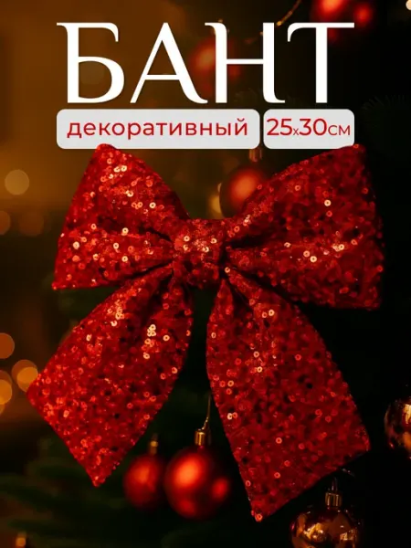 Бант на елку новогодний 25х30