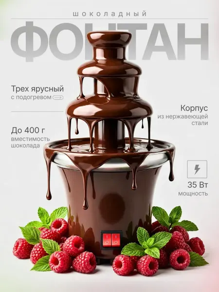 SALE24 3-уровневый шоколадный фонтан для фондю