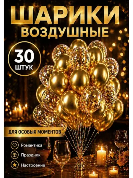 Воздушные шарики 30 см для дня рождения 30 шт