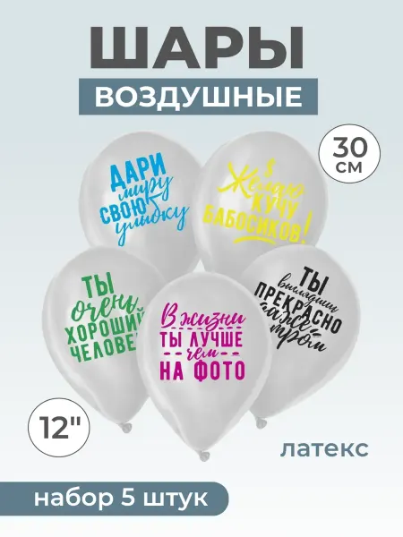 Шары воздушные набор 5 шт «Хвалебные» 30 см