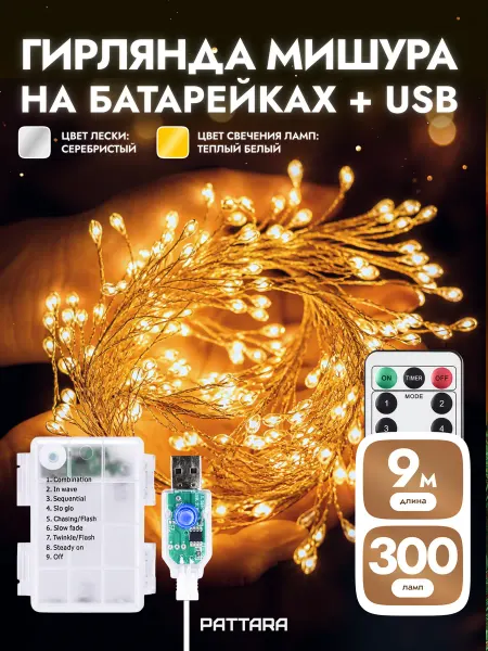 PATTARA Гирлянда на батарейках мишура 9м 300 ламп