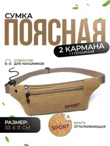 Поясная сумка-бананка/ водонепроницаемый материал/ 3 кармана