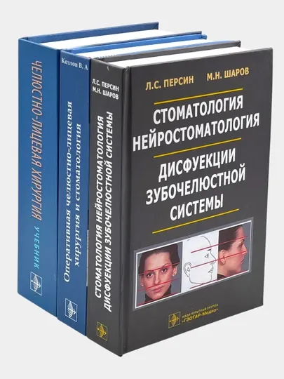 Набор книг по стоматологии и челюстно-лицевой хирургии (3 книги)