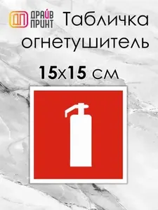 Табличка "Огнетушитель" - Знаки пожарной безопасности на ПВХ-пластике 3мм.+ скотч для крепления.